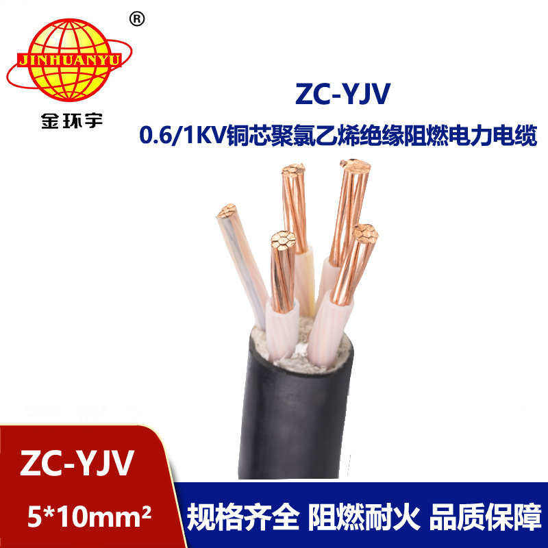 金環(huán)宇電線電纜 yjv電力電纜ZC-YJV 5X10平方 c級阻燃yjv電纜