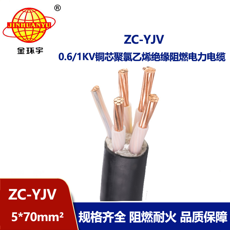 金環(huán)宇電線電纜 五芯yjv電力電纜 阻燃c類電纜ZC-YJV 5X70平方