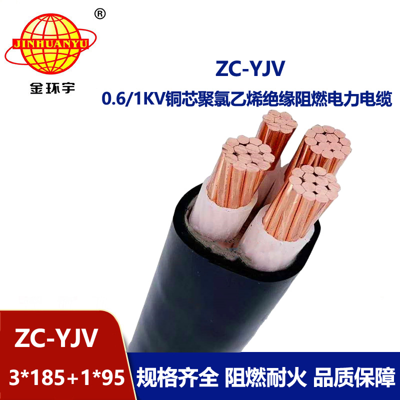 金環(huán)宇電線電纜 四芯yjv電力電纜ZC-YJV 3X185+1X95平方 阻燃電纜