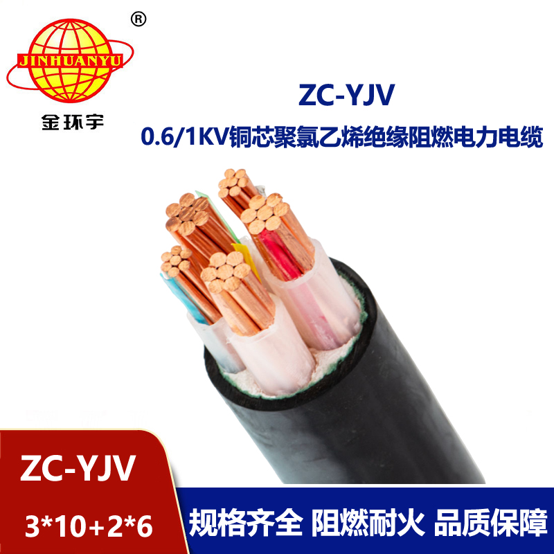 金環(huán)宇電線電纜 yjv電力電纜 ZC-YJV 3X10+2X6平方 阻燃c類電纜報價