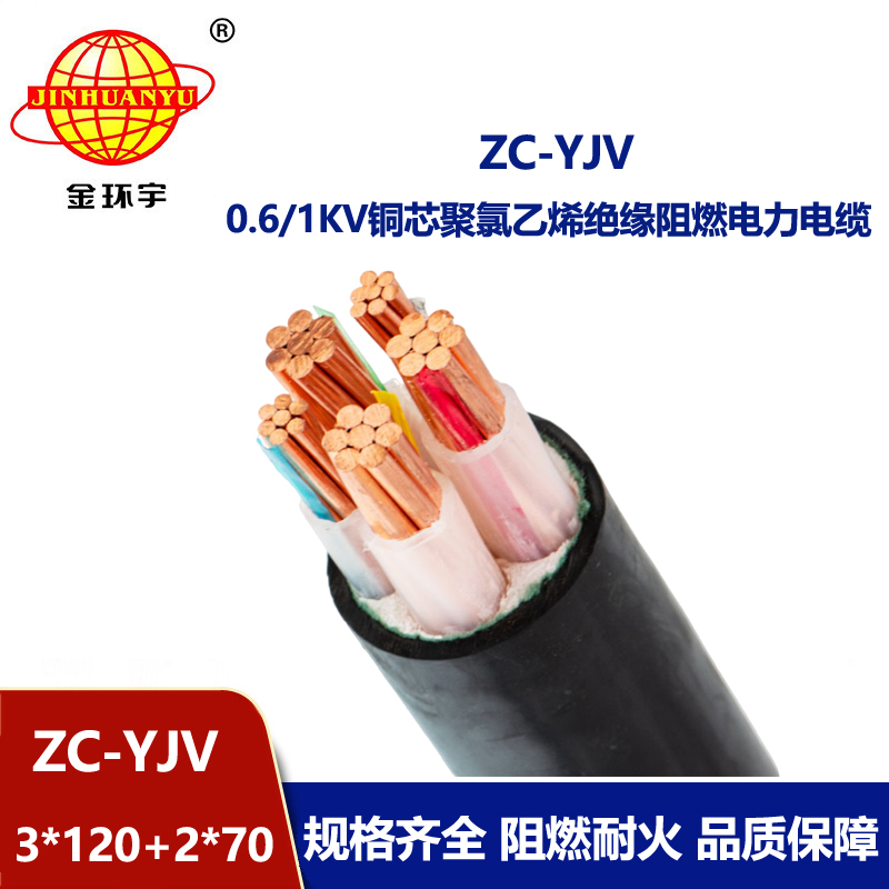 金環(huán)宇電線電纜 ZC-YJV 3X120+2X70平方 c級阻燃電纜 低壓電纜yjv