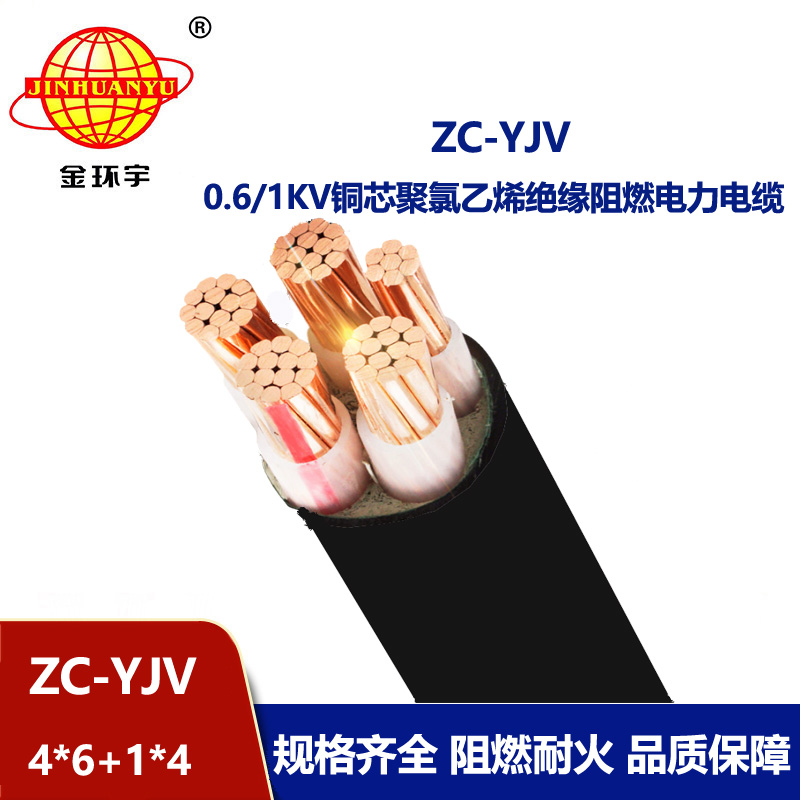 金環(huán)宇 阻燃yjv電纜 深圳電力電纜報(bào)價(jià)ZC-YJV 4X6+1X4平方