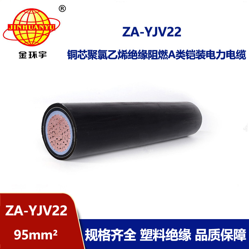 金環(huán)宇電纜 深圳鎧裝電纜廠 單芯95平方阻燃鎧裝電纜ZA-YJV22