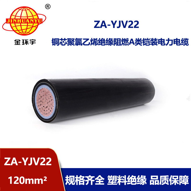 金環(huán)宇電纜 阻燃鎧裝電纜ZA-YJV22--120平方 低壓電力電纜
