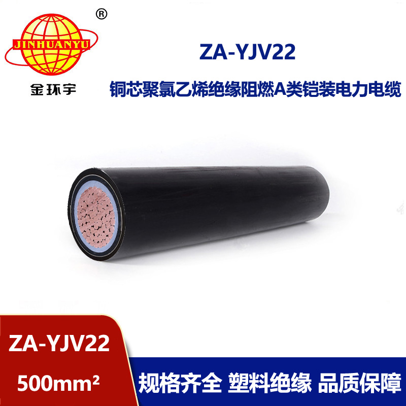 金環(huán)宇電纜 鎧裝阻燃電纜ZA-YJV22 500平方 低壓電力電纜