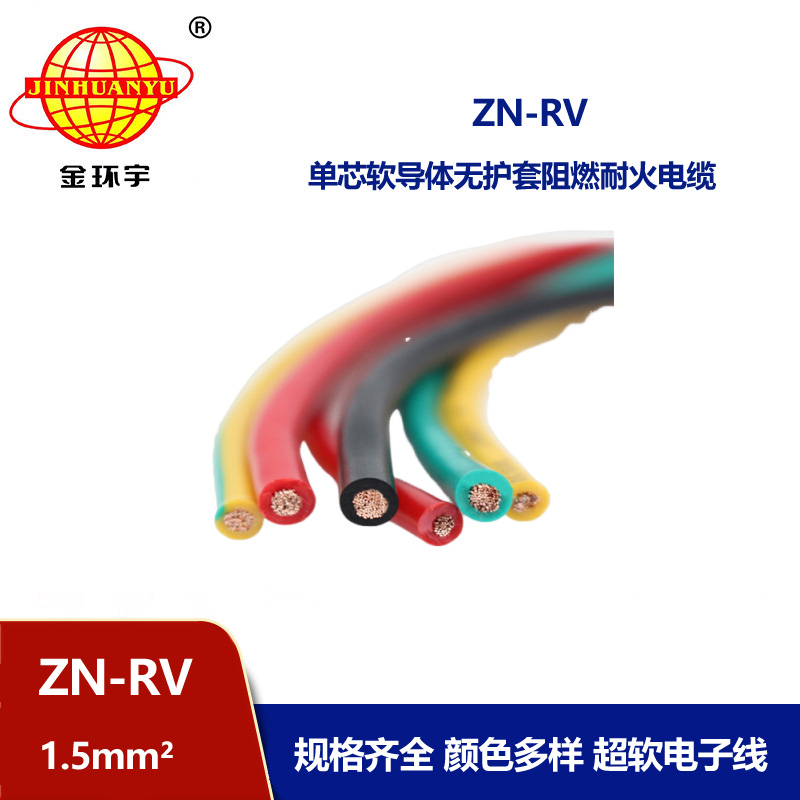金環(huán)宇電線 ZN-RV 1.5平方 耐火電線 軟銅芯線 深圳阻燃電線 