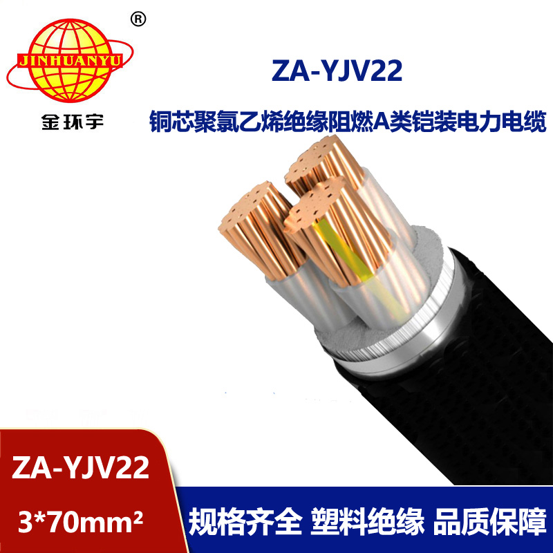 金環(huán)宇電纜 a類阻燃鎧裝鋼帶電纜 ZA-YJV22-3X70平方 yjv22電纜