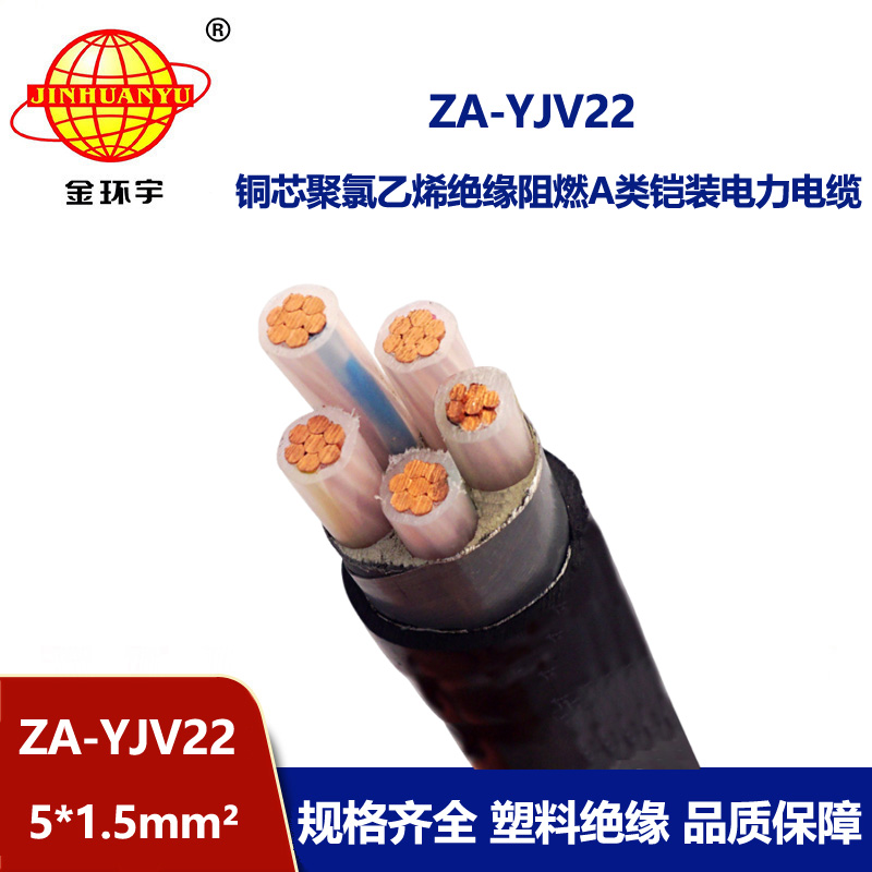 金環(huán)宇電纜 深圳鎧裝電纜 5芯阻燃鋼帶鎧裝電纜ZA-YJV22-5x1.5平方