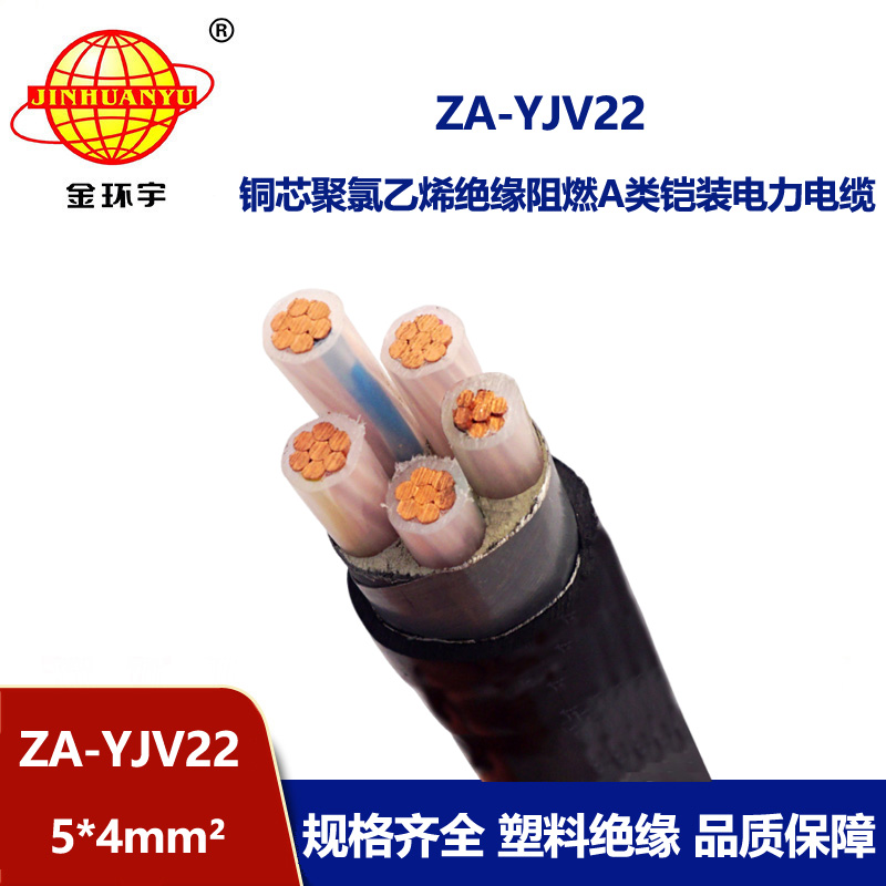 金環(huán)宇電纜 阻燃鎧裝電纜ZA-YJV22-5X4平方 yjv22電纜 銅芯電力電纜
