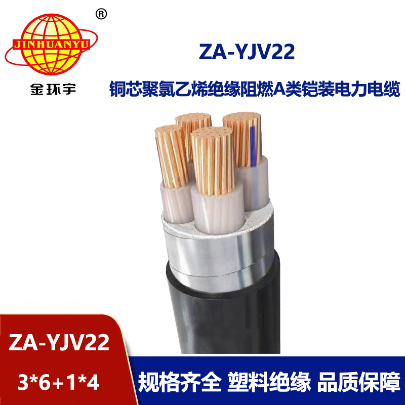 金環(huán)宇電纜 鎧裝四芯電纜ZA-YJV22-3X6+1X4平方 阻燃鎧裝電力電纜