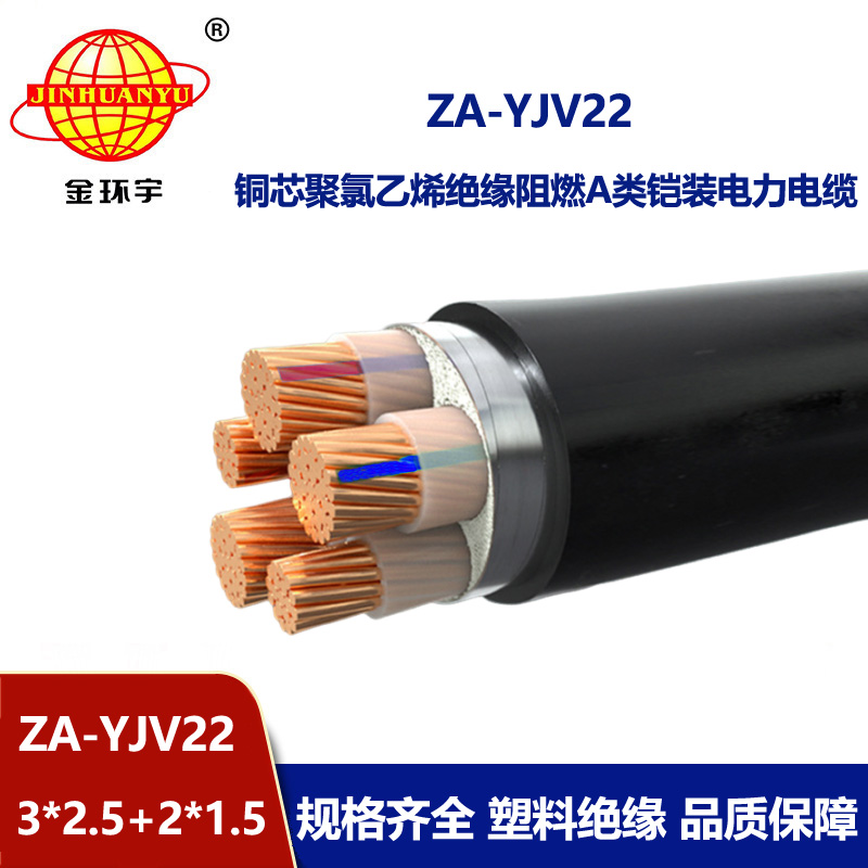 金環(huán)宇電纜 五芯yjv22電纜 ZA-YJV22-3X2.5+2X1.5 阻燃鎧裝電力電纜