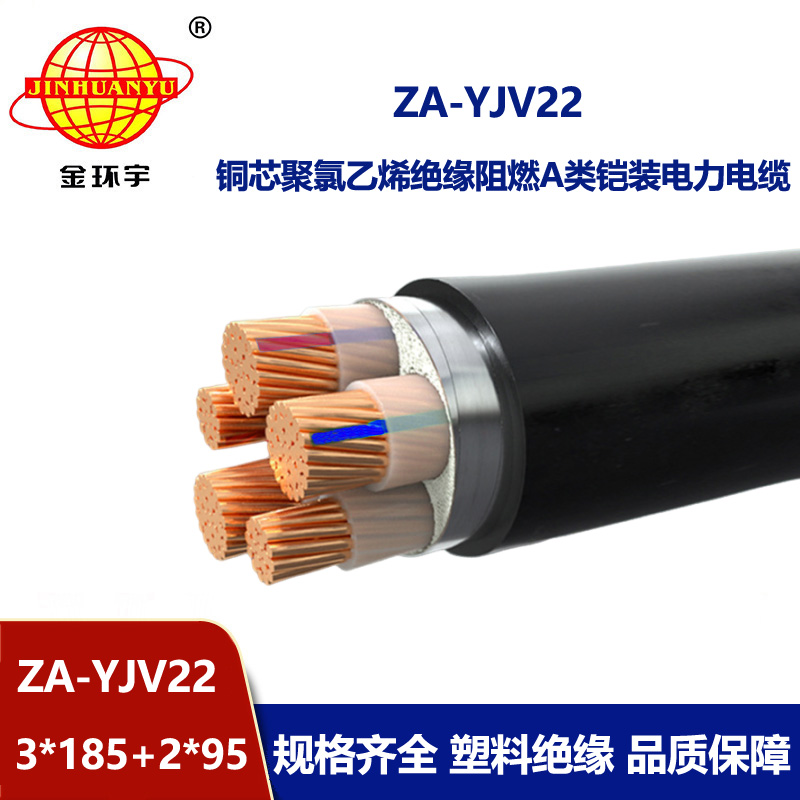 金環(huán)宇電纜 yjv22低壓鎧裝電纜 ZA-YJV22-3X185+2X95阻燃鎧裝電纜
