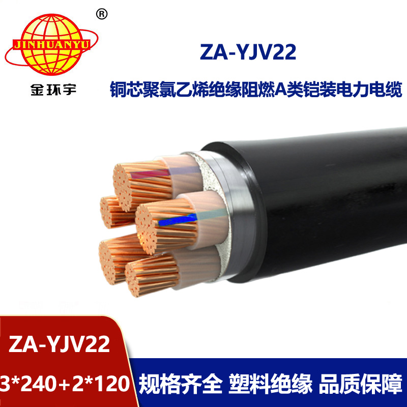 金環(huán)宇電纜 深圳yjv22阻燃鎧裝電力電纜 ZA-YJV22-3X240+2X120