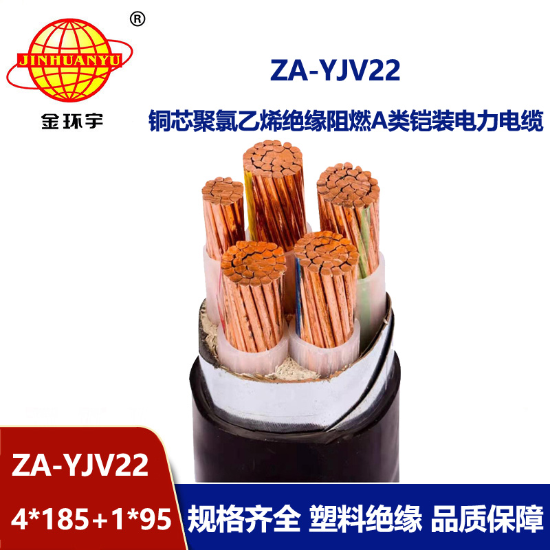 金環(huán)宇電線電纜 鋼帶鎧裝電纜 ZA-YJV22-4X185+1X95 平方y(tǒng)jv22阻燃電纜