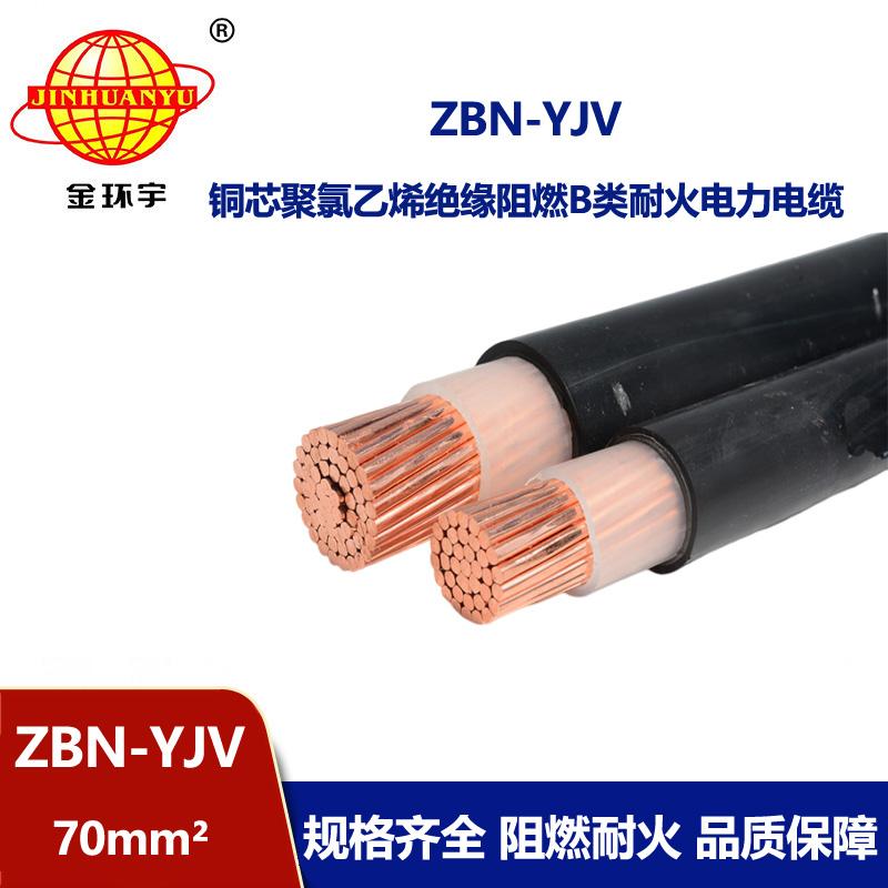 金環(huán)宇電線電纜 ZBN-YJV 70平方 阻燃耐火電力電纜 中低壓yjv電纜