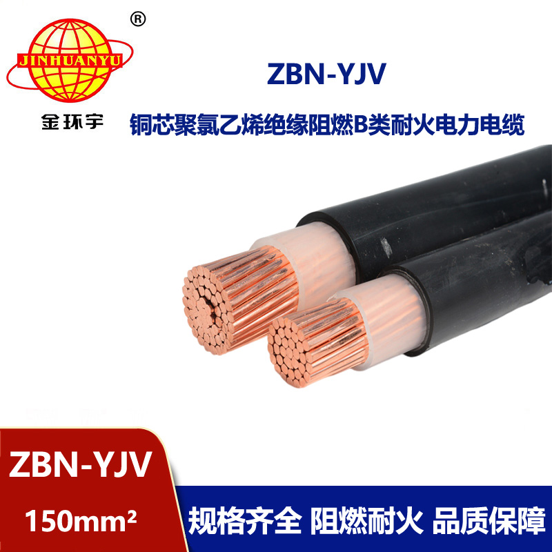 金環(huán)宇電線電纜 ZBN-YJV 150平方 阻燃耐火電纜 銅芯 yjv電力電纜報