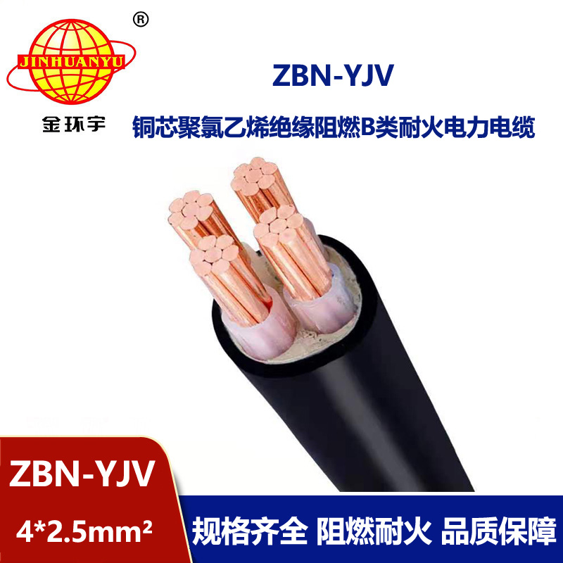 金環(huán)宇 深圳阻燃b類耐火電纜ZBN-YJV4X2.5平方y(tǒng)jv電纜價格