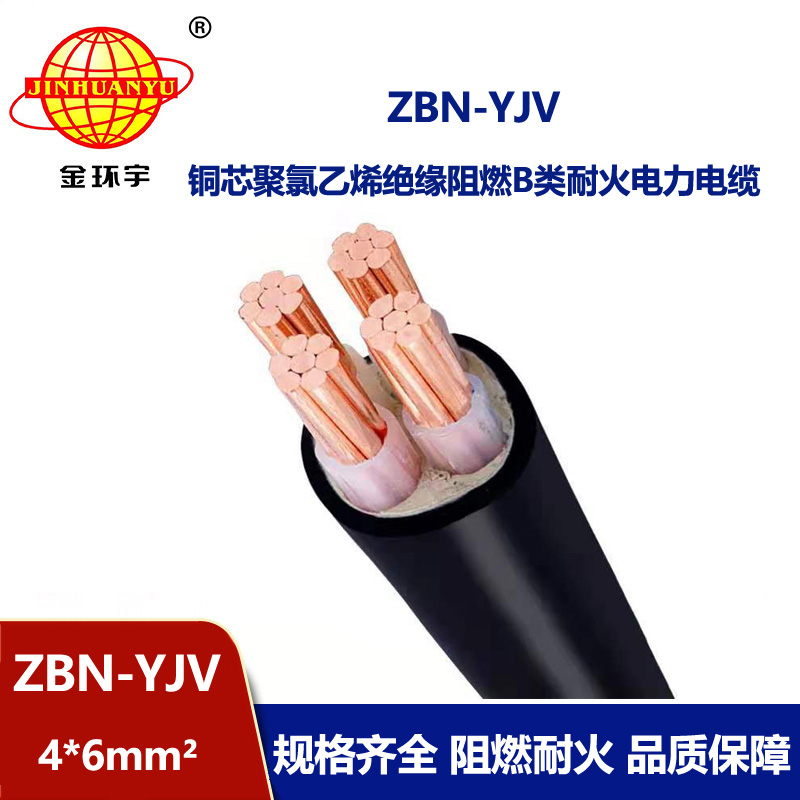 金環(huán)宇 阻燃耐火電力電纜 ZBN-YJV 4X6平方 阻燃yjv電纜價格