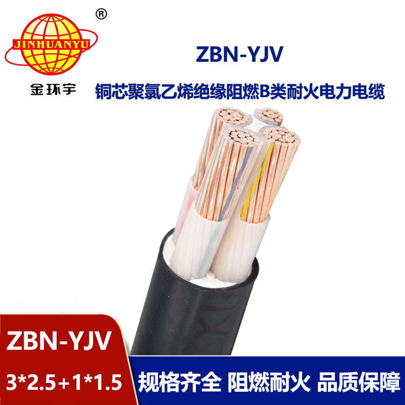 金環(huán)宇 阻燃耐火銅芯電纜ZBN-YJV 3X2.5+1X1.5 三相四線yjv電纜