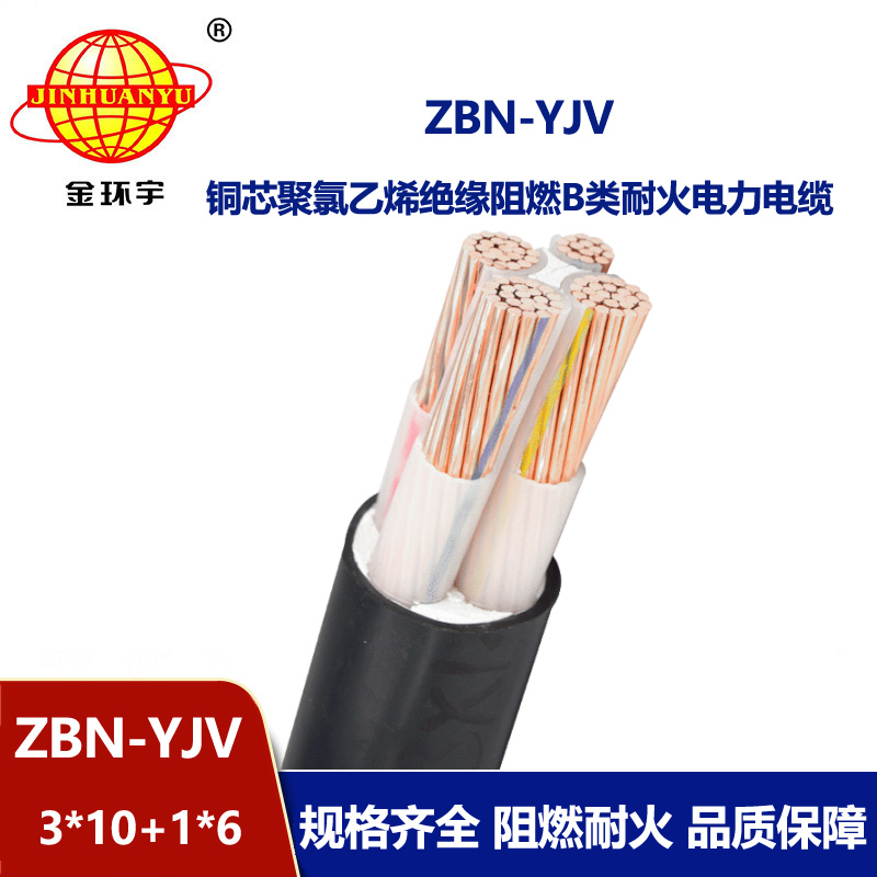 金環(huán)宇三相四線電力電纜 ZBN-YJV 3X10+1X6平方 阻燃耐火電纜
