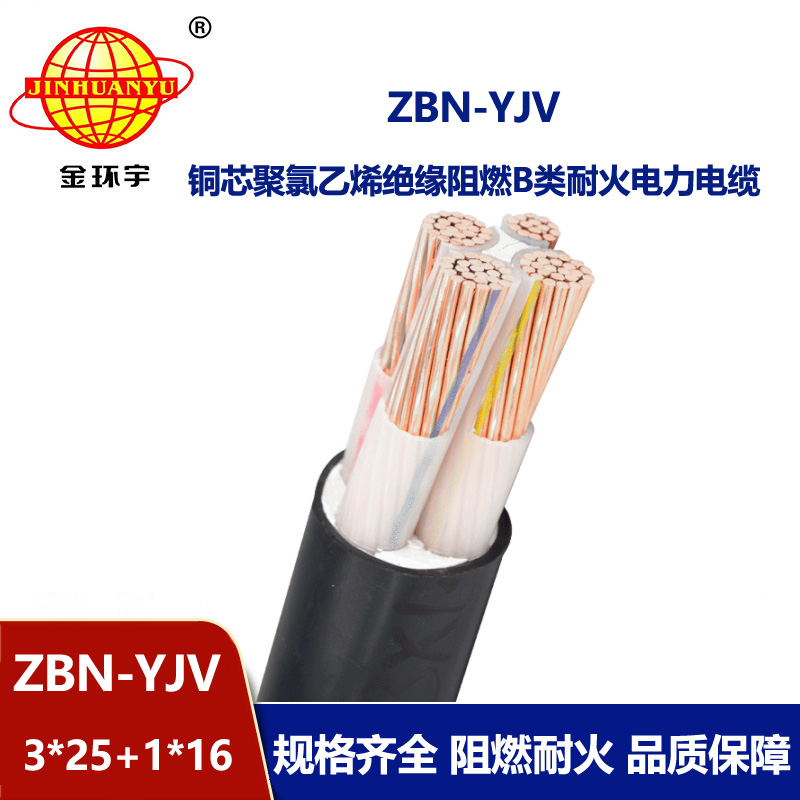 金環(huán)宇 深圳批發(fā) b級阻燃耐火yjv電力電纜 ZBN-YJV 3X25+1X16
