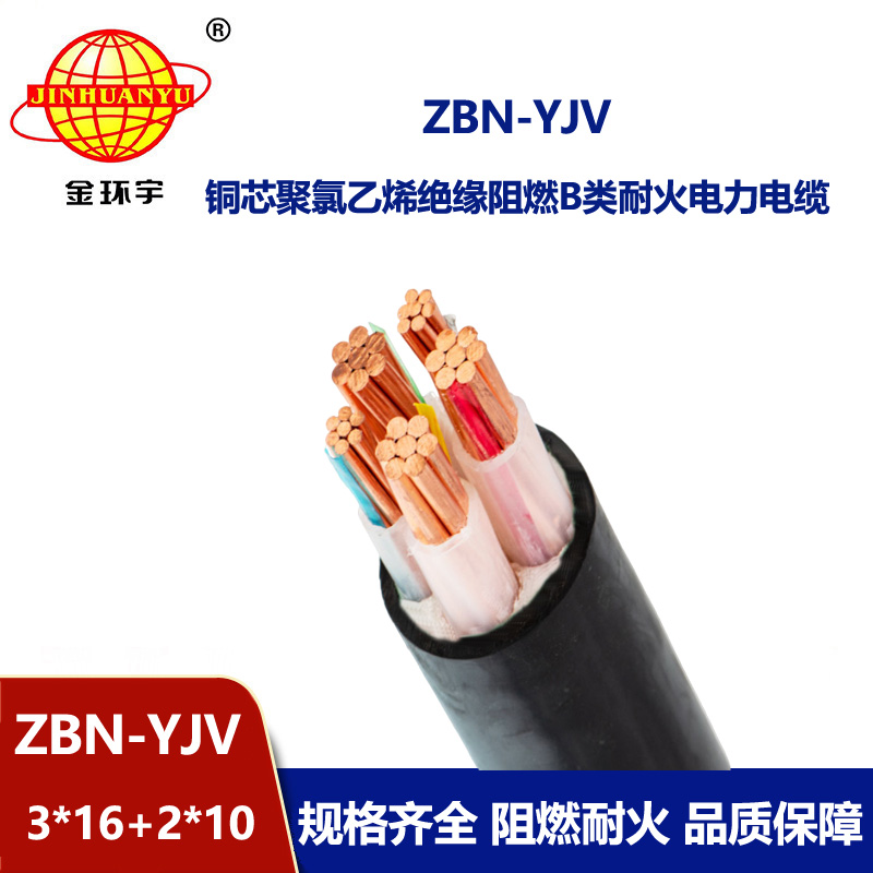金環(huán)宇 3相5線yjv電力電纜ZBN-YJV3X16+2X10阻燃耐火電纜