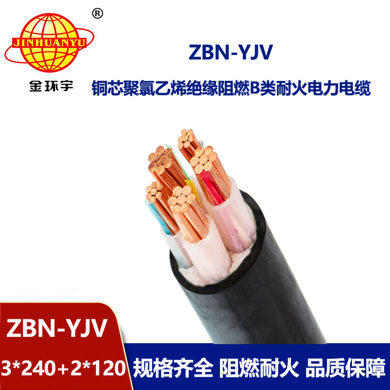 金環(huán)宇 耐火阻燃yjv電纜 ZBN-YJV3X120+2X70 三相五線(xiàn)電纜