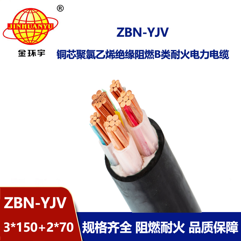 金環(huán)宇 銅芯阻燃耐火電纜 ZBN-YJV3X150+2X70平方 yjv電纜