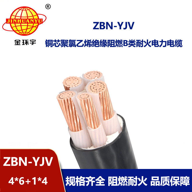 金環(huán)宇電線電纜 ZBN-YJV4X6+1X4平方 阻燃耐火電纜 四相五線電力電纜yjv