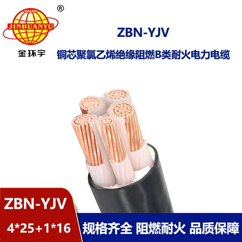 金環(huán)宇電線電纜  ZBN-YJV4X25+1X16平方 yjv電纜 阻燃耐火電線電纜廠家
