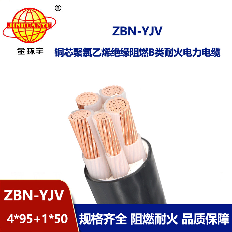 金環(huán)宇電線電纜 深圳阻燃耐火yjv電纜 ZBN-YJV4X95+1X50平方 yjv低壓電纜