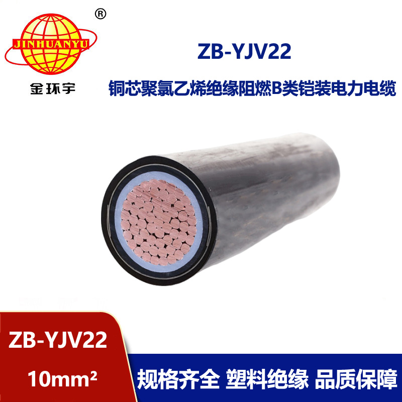 金環(huán)宇電纜 單芯鎧裝電纜ZB-YJV22-10平方 阻燃yjv22電力電纜