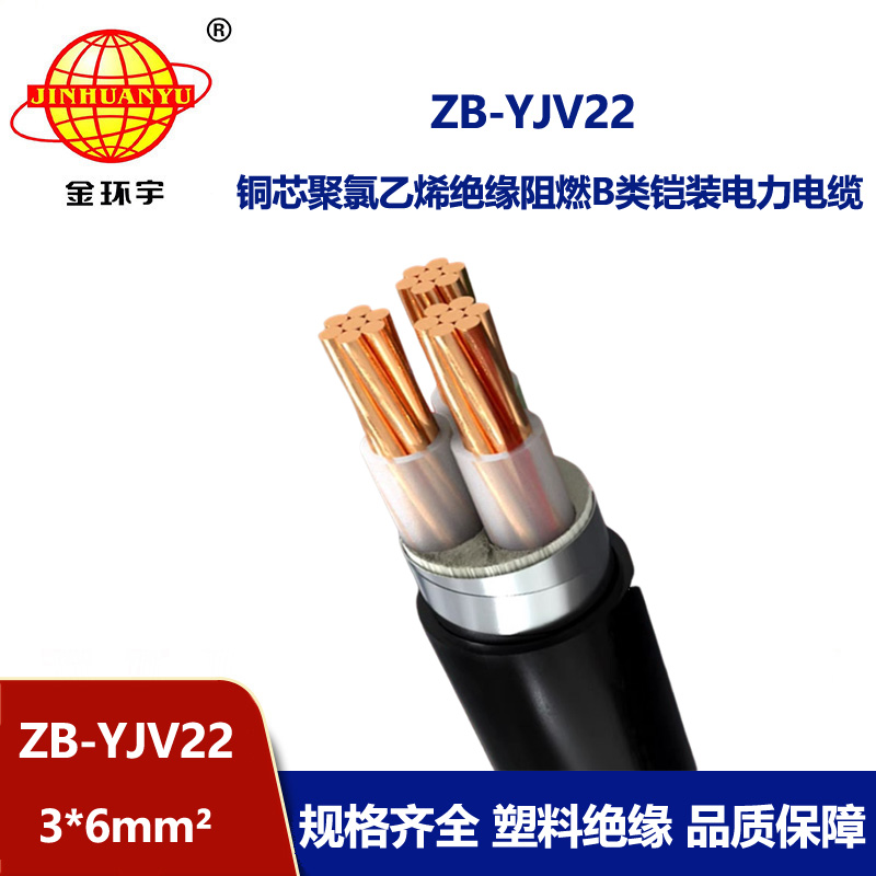 金環(huán)宇 三芯yjv22電纜鎧裝電力電纜ZB-YJV22-3X6平方 阻燃電纜