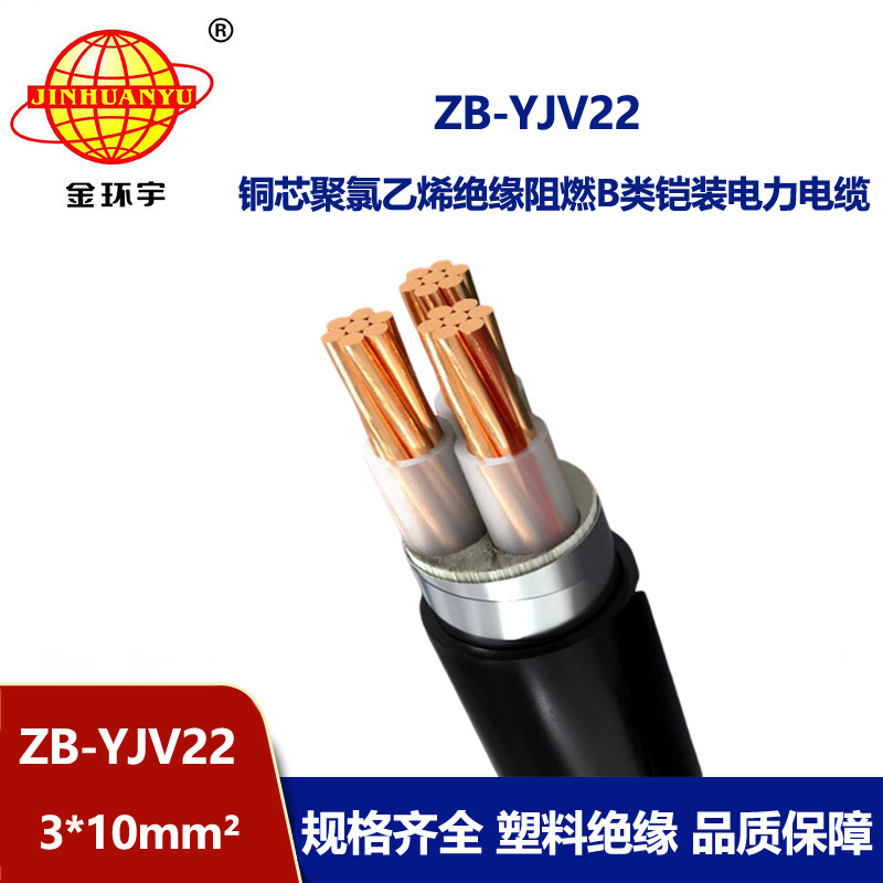 金環(huán)宇 ZB-YJV22-3X10平方 阻燃yjv22電纜帶鎧裝 深圳yjv22