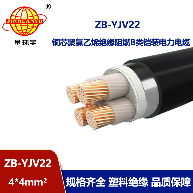 金環(huán)宇 深圳阻燃電纜ZB-YJV22-4x4平方 b類阻燃鎧裝電纜價格
