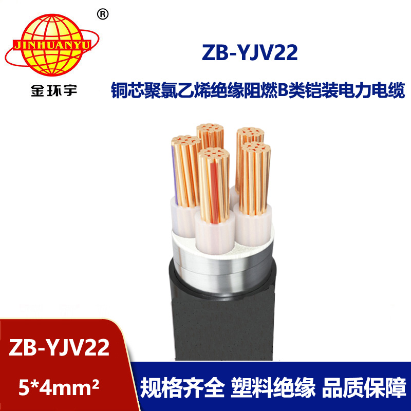 金環(huán)宇電纜 阻燃鎧裝電纜ZB-YJV22-5X4平方 深圳電力電纜廠家