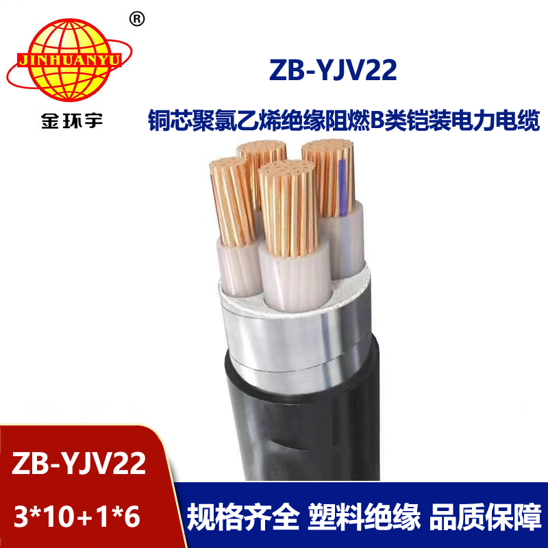 金環(huán)宇電纜 3+1芯阻燃鎧裝電纜ZB-YJV22-3X10+1X6平方 電力電纜