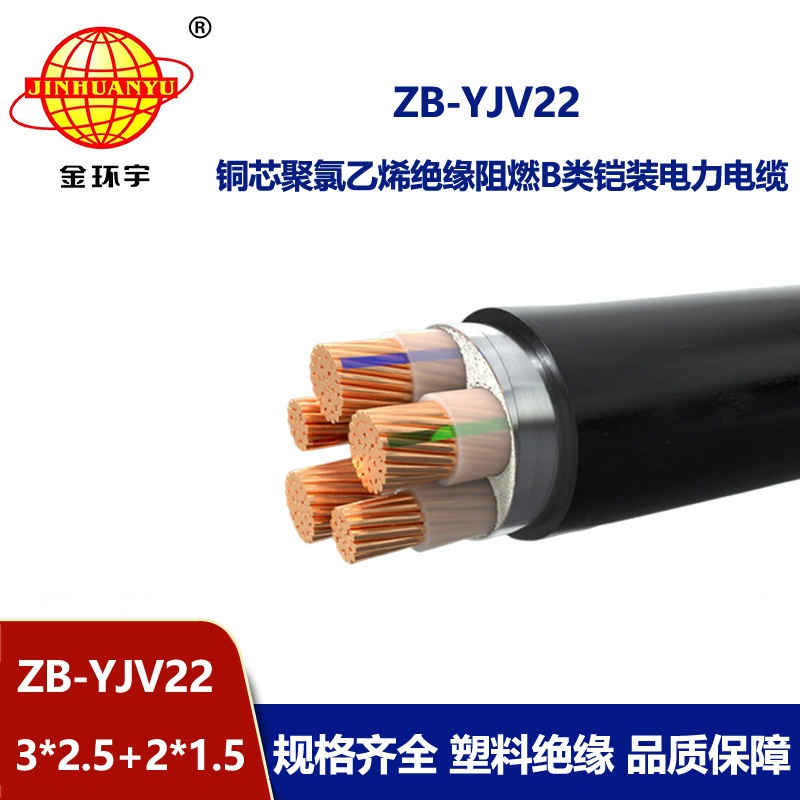 金環(huán)宇電纜 ZB-YJV22-3X2.5+2X1.5阻燃b級鋼帶鎧裝yjv22電纜價格