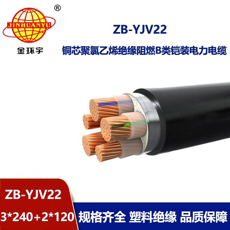 金環(huán)宇電纜 阻燃電纜ZB-YJV22-3X240+2X120深圳yjv22鎧裝電力電纜廠(chǎng)家