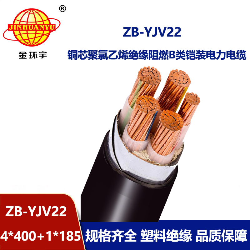 金環(huán)宇電纜 ZB-YJV22-4X400+1X185平方 b級阻燃鎧裝銅芯電力電纜yjv2
