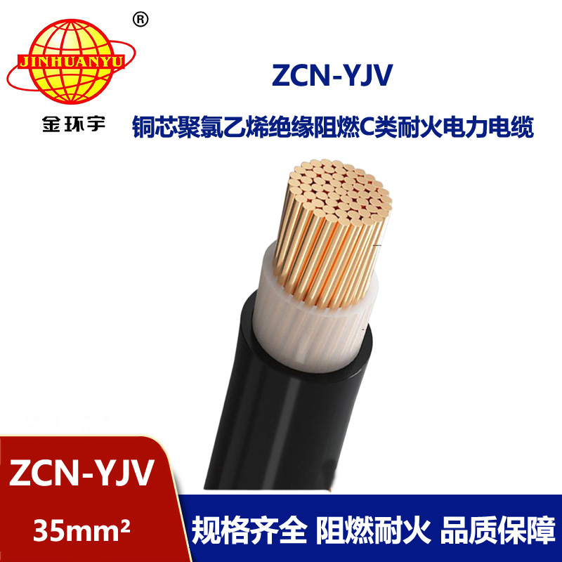 金環(huán)宇電纜 單芯 c級(jí)阻燃耐火電纜ZCN-YJV 35平方 銅芯yjv電纜