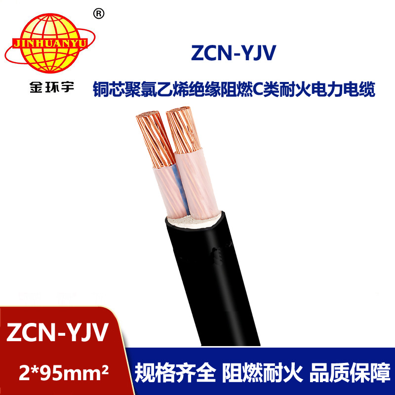 金環(huán)宇電線電纜 阻燃耐火電線電纜批發(fā) ZCN-YJV 2X95平方 深圳yjv電纜
