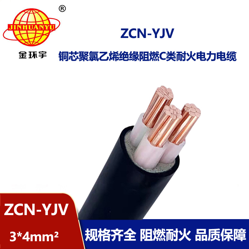 金環(huán)宇電線電纜 c級阻燃耐火電纜ZCN-YJV3X4平方 深圳yjv電線電纜廠家