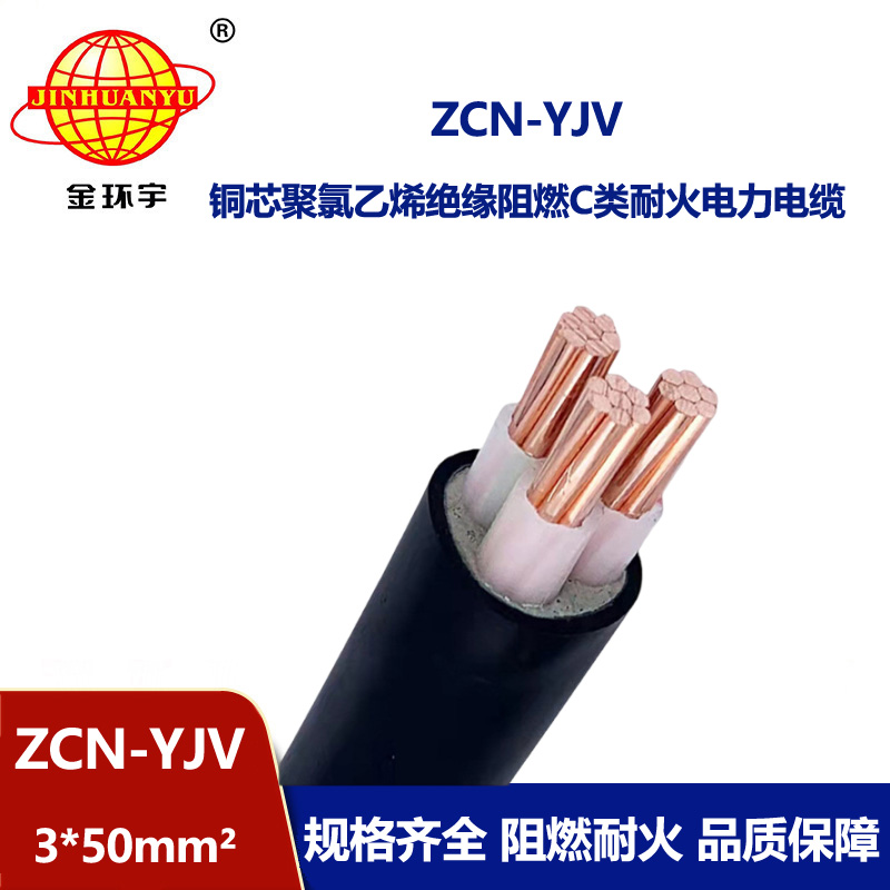 金環(huán)宇電線電纜 阻燃耐火yjv電纜 銅芯ZCN-YJV3X50 平方 yjv電纜價格