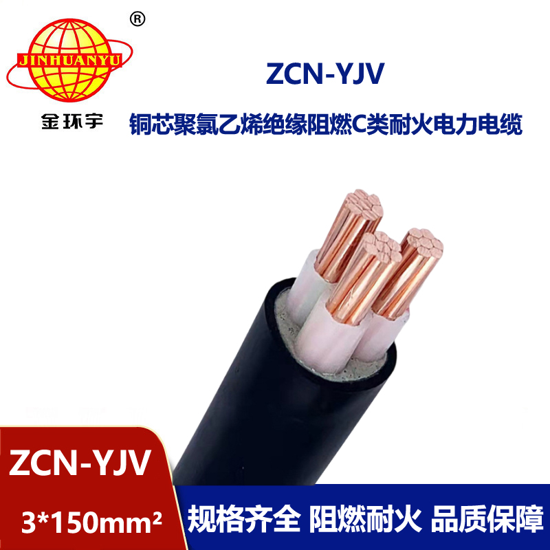 金環(huán)宇電線電纜 阻燃耐火電線電纜廠家 ZCN-YJV3X150 平方 yjv電纜
