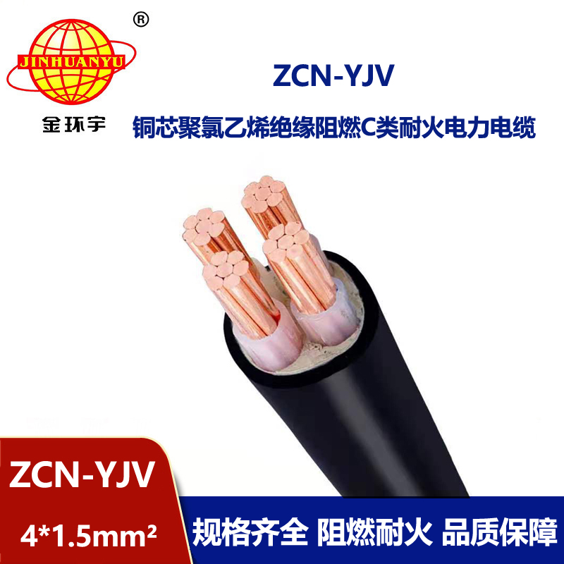 金環(huán)宇電線電纜 深圳阻燃耐火yjv電纜ZCN-YJV4X1.5平方 yjv電力電纜