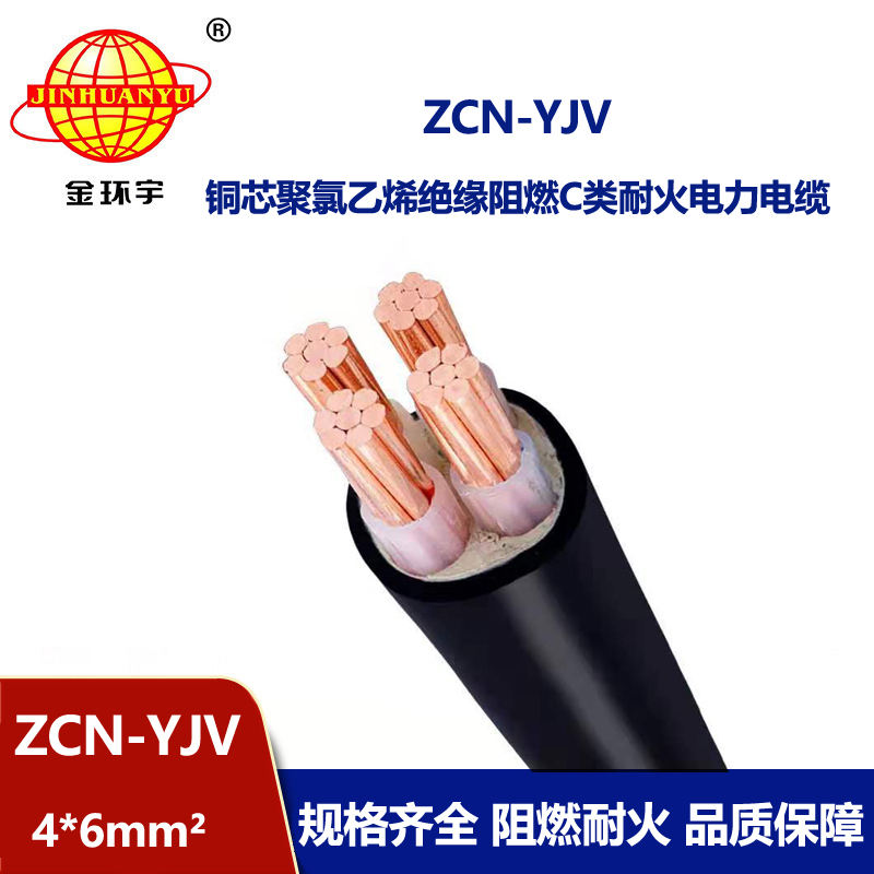 金環(huán)宇電線電纜 深圳yjv電力電纜 阻燃耐火電纜ZCN-YJV 4X6平方