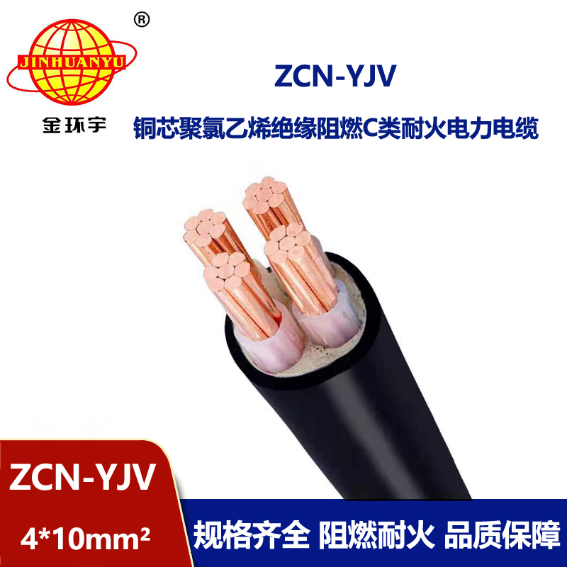 金環(huán)宇電線電纜 ZCN-YJV 4X10平方 深圳c類阻燃耐火yjv電纜價(jià)格
