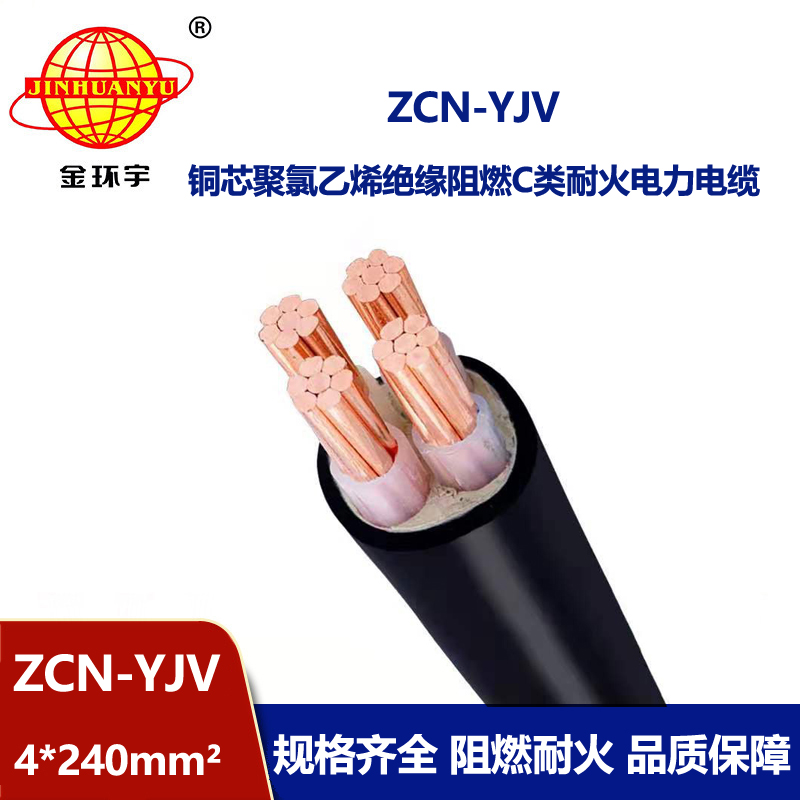 金環(huán)宇 深圳yjv電纜 ZCN-YJV 4X240平方 阻燃耐火yjv