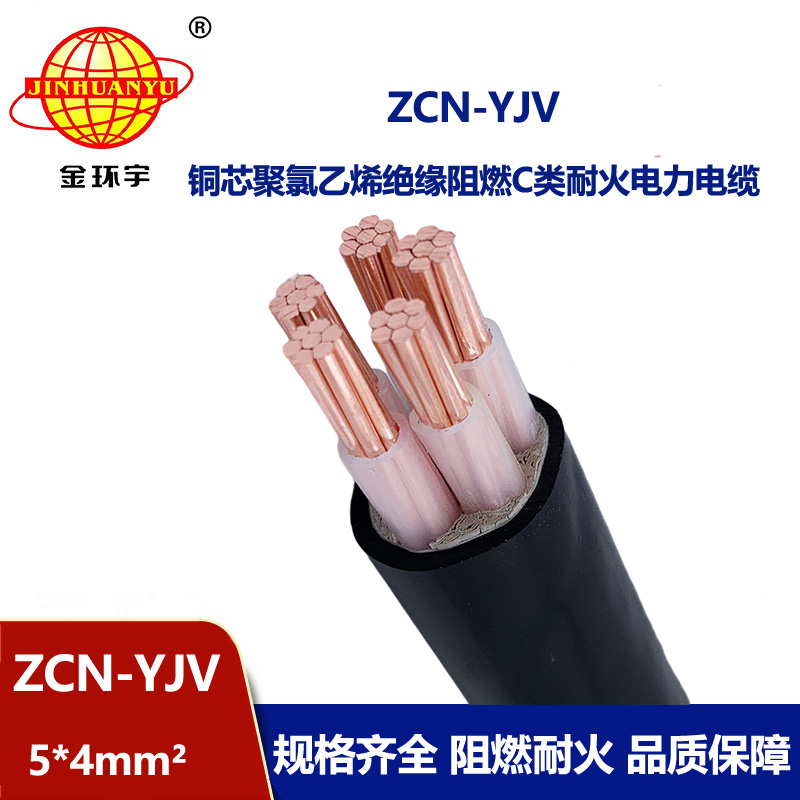 金環(huán)宇電纜 五芯yjv電纜 深圳阻燃耐火電纜ZCN-YJV 5X4平方